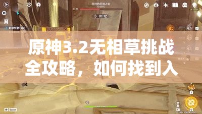 原神3.2无相草挑战全攻略，如何找到入口并掌握高效实战技巧？