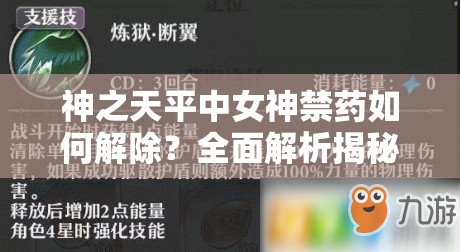 神之天平中女神禁药如何解除？全面解析揭秘解除方法！