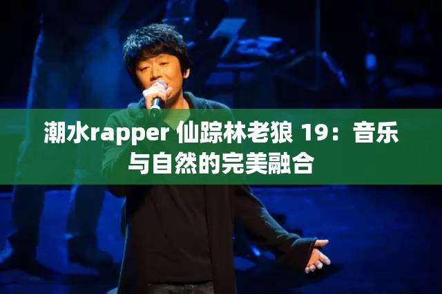 潮水rapper 仙踪林老狼 19：音乐与自然的完美融合