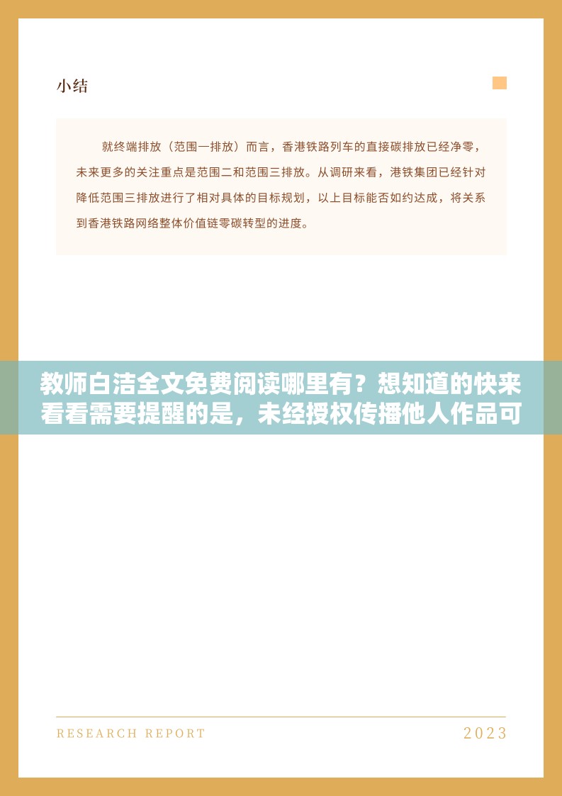 教师白洁全文免费阅读哪里有？想知道的快来看看需要提醒的是，未经授权传播他人作品可能涉及侵权行为我们应该尊重知识产权，通过合法途径获取和阅读书籍