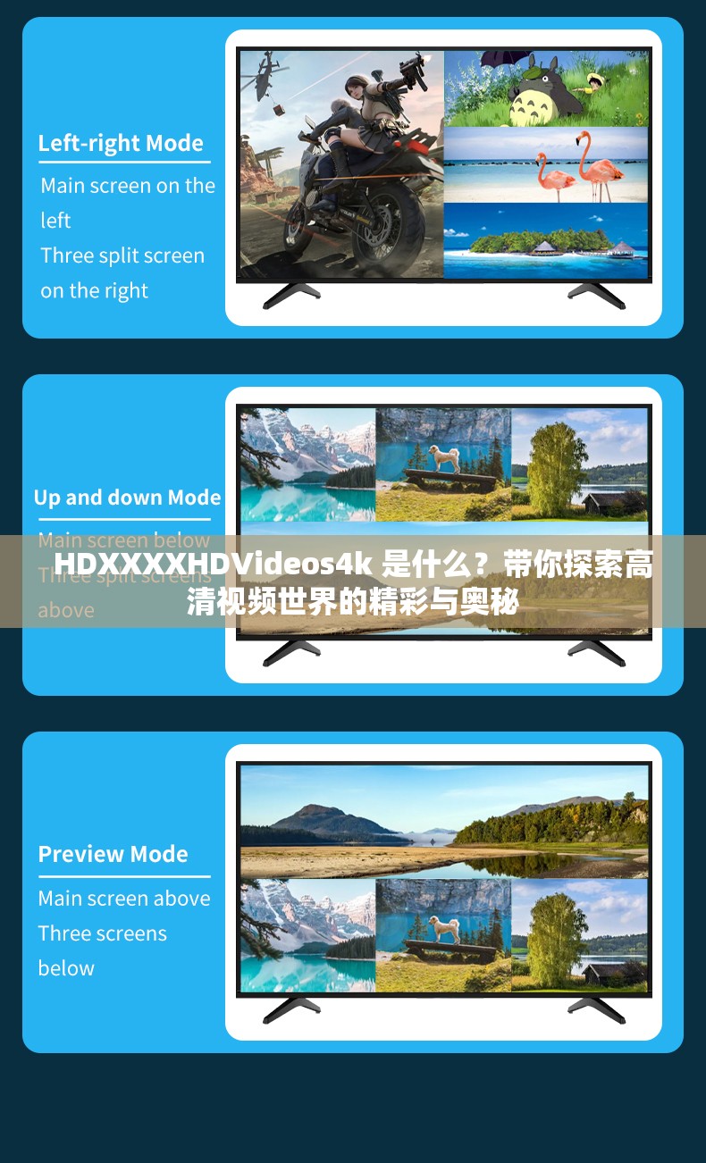 HDXXXXHDVideos4k 是什么？带你探索高清视频世界的精彩与奥秘