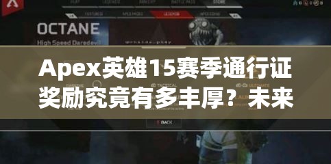 Apex英雄15赛季通行证奖励究竟有多丰厚？未来玩法又将迎来哪些革命性变化？