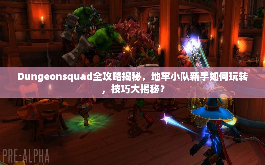 Dungeonsquad全攻略揭秘，地牢小队新手如何玩转，技巧大揭秘？