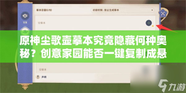 原神尘歌壶摹本究竟隐藏何种奥秘？创意家园能否一键复制成悬念？