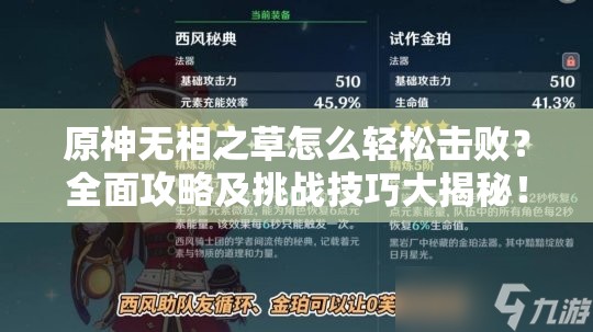 原神无相之草怎么轻松击败？全面攻略及挑战技巧大揭秘！