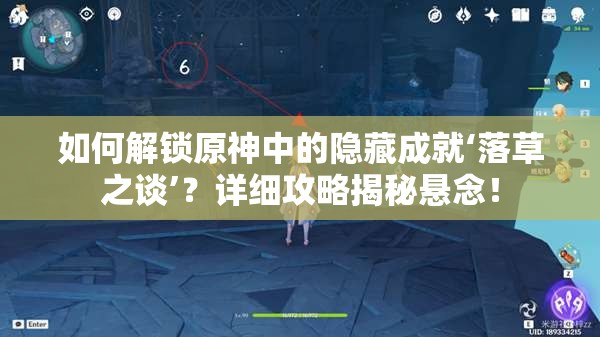 如何解锁原神中的隐藏成就‘落草之谈’？详细攻略揭秘悬念！