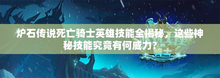 炉石传说死亡骑士英雄技能全揭秘，这些神秘技能究竟有何威力？