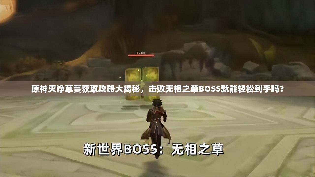 原神灭诤草蔓获取攻略大揭秘，击败无相之草BOSS就能轻松到手吗？