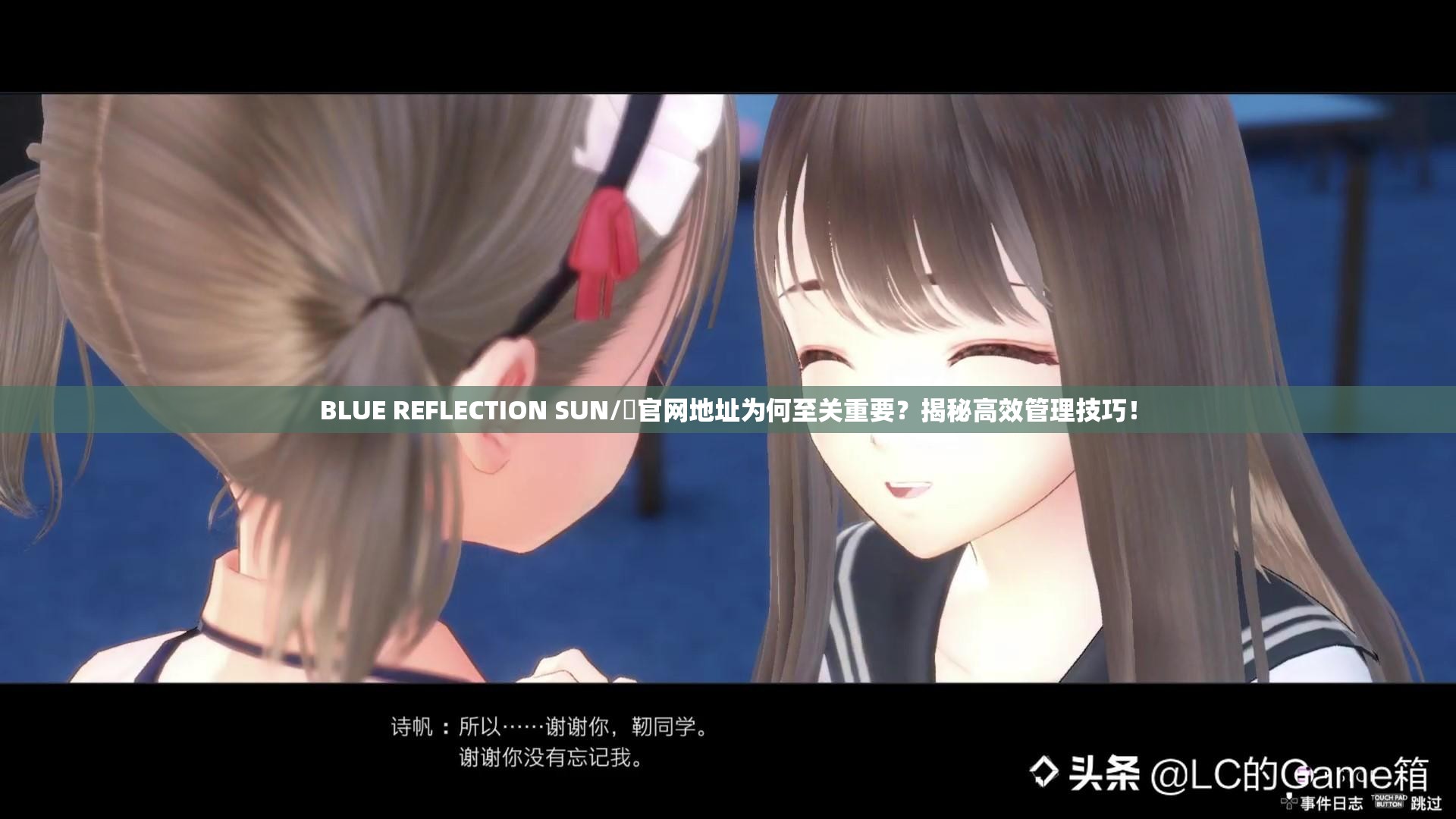 BLUE REFLECTION SUN/燦官网地址为何至关重要？揭秘高效管理技巧！