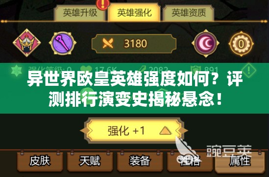 异世界欧皇英雄强度如何？评测排行演变史揭秘悬念！