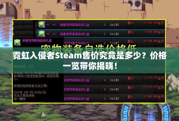 霓虹入侵者Steam售价究竟是多少？价格一览带你揭晓！