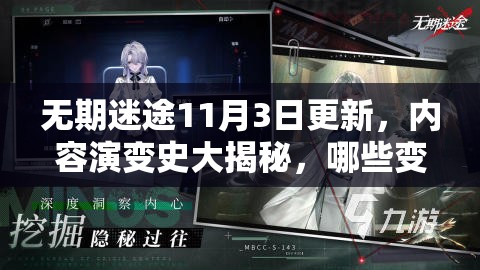 无期迷途11月3日更新，内容演变史大揭秘，哪些变化让人意想不到？