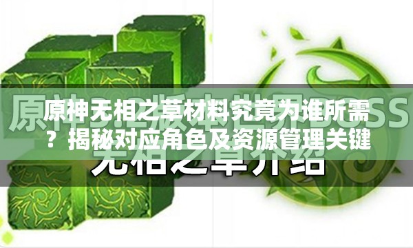 原神无相之草材料究竟为谁所需？揭秘对应角色及资源管理关键！