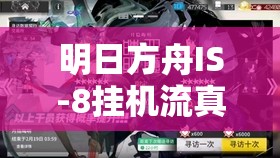 明日方舟IS-8挂机流真能轻松过关？深度解析与实战策略揭秘