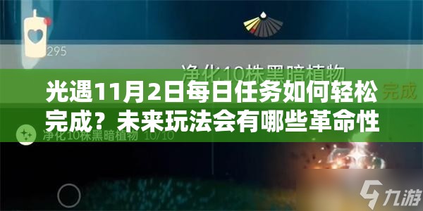 光遇11月2日每日任务如何轻松完成？未来玩法会有哪些革命性变化？