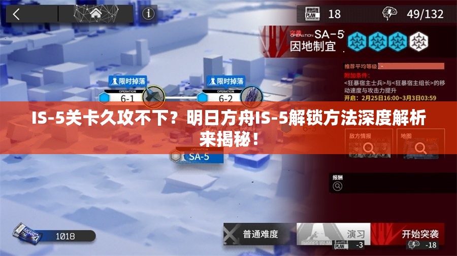 IS-5关卡久攻不下？明日方舟IS-5解锁方法深度解析来揭秘！