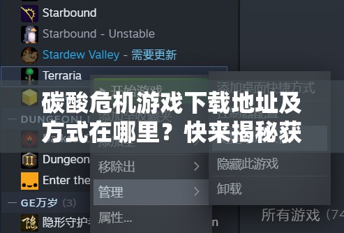 碳酸危机游戏下载地址及方式在哪里？快来揭秘获取方法！