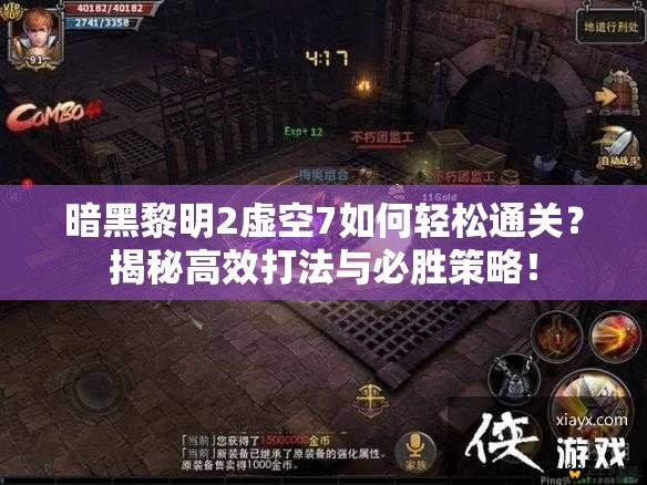 暗黑黎明2虚空7如何轻松通关？揭秘高效打法与必胜策略！