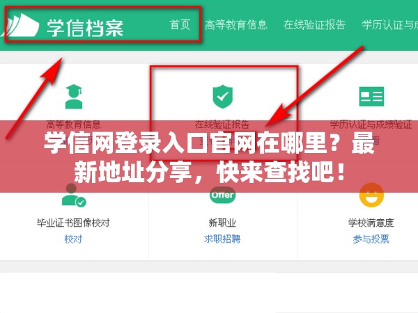 学信网登录入口官网在哪里？最新地址分享，快来查找吧！