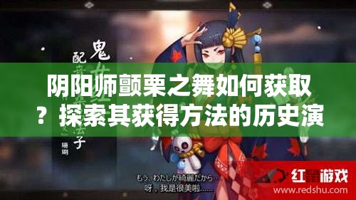 阴阳师颤栗之舞如何获取？探索其获得方法的历史演变之谜