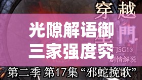 光隙解语御三家强度究竟如何？全面分析带你揭晓悬念！