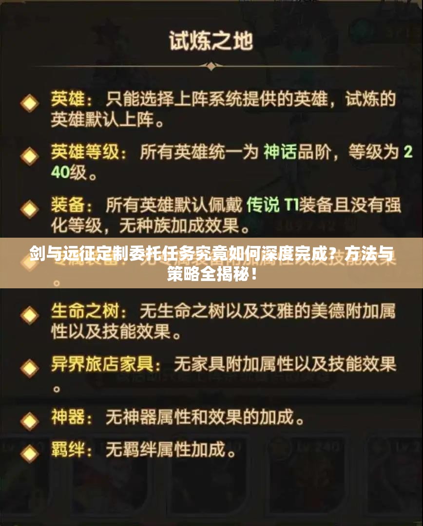 剑与远征定制委托任务究竟如何深度完成？方法与策略全揭秘！