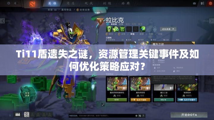 Ti11盾遗失之谜，资源管理关键事件及如何优化策略应对？