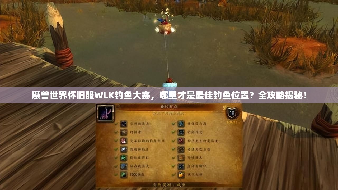 魔兽世界怀旧服WLK钓鱼大赛，哪里才是最佳钓鱼位置？全攻略揭秘！