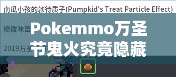 Pokemmo万圣节鬼火究竟隐藏何处？全面揭秘位置，深入游戏探险之旅