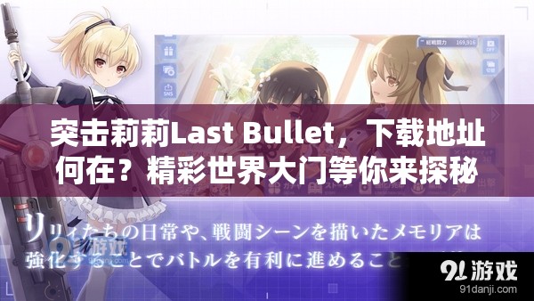 突击莉莉Last Bullet，下载地址何在？精彩世界大门等你来探秘？