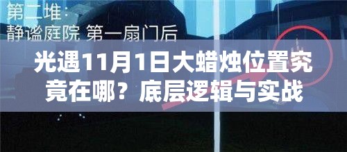 光遇11月1日大蜡烛位置究竟在哪？底层逻辑与实战操作全面揭秘