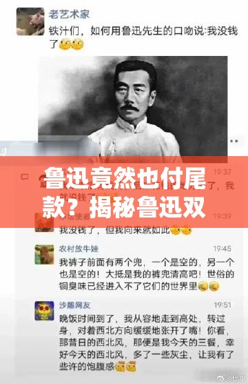 鲁迅竟然也付尾款？揭秘鲁迅双十一文案的趣味演变史