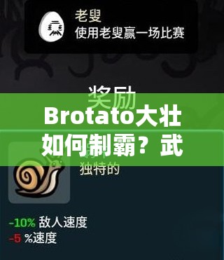 Brotato大壮如何制霸？武器选择与玩法深度解析揭秘悬念