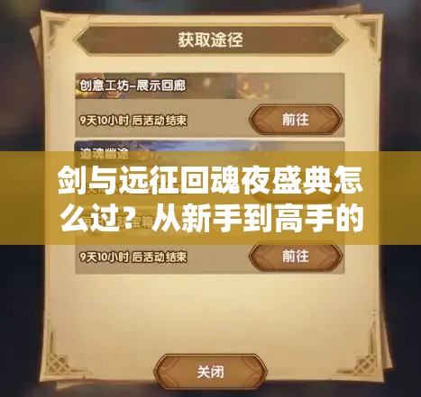 剑与远征回魂夜盛典怎么过？从新手到高手的全面攻略揭秘！