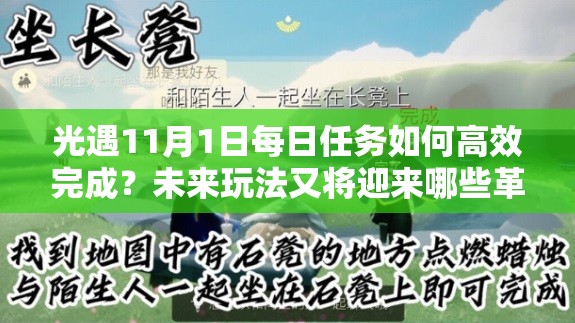 光遇11月1日每日任务如何高效完成？未来玩法又将迎来哪些革命性变化？