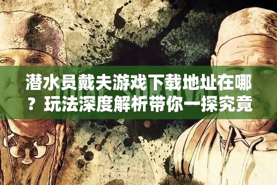 潜水员戴夫游戏下载地址在哪？玩法深度解析带你一探究竟