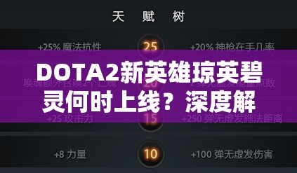 DOTA2新英雄琼英碧灵何时上线？深度解析其技能与定位