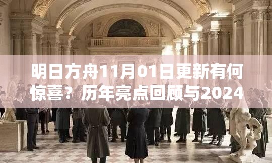 明日方舟11月01日更新有何惊喜？历年亮点回顾与2024更新详解揭秘