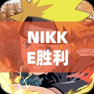 NIKKE胜利女神iOS必胜秘诀？深度攻略揭秘底层逻辑与操作映射！