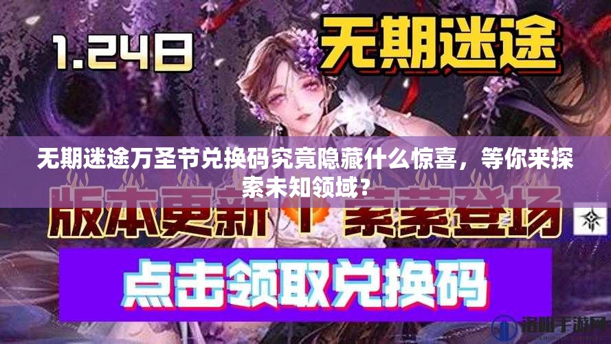 无期迷途万圣节兑换码究竟隐藏什么惊喜，等你来探索未知领域？