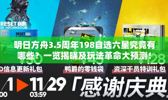 明日方舟3.5周年198自选六星究竟有哪些？一览揭晓及玩法革命大预测！