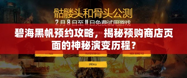 碧海黑帆预约攻略，揭秘预购商店页面的神秘演变历程？