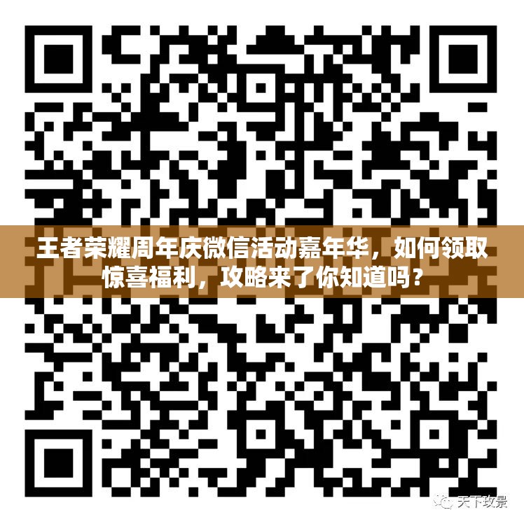 王者荣耀周年庆微信活动嘉年华，如何领取惊喜福利，攻略来了你知道吗？