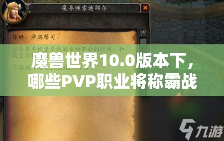 魔兽世界10.0版本下，哪些PVP职业将称霸战场，悬念揭晓？