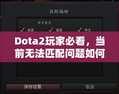 Dota2玩家必看，当前无法匹配问题如何解决？全解析来了！