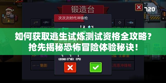 如何获取逃生试炼测试资格全攻略？抢先揭秘恐怖冒险体验秘诀！