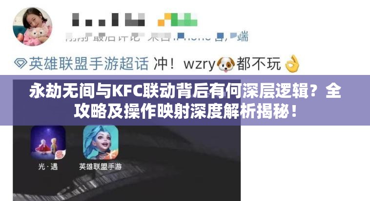 永劫无间与KFC联动背后有何深层逻辑？全攻略及操作映射深度解析揭秘！