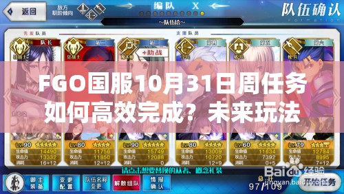 FGO国服10月31日周任务如何高效完成？未来玩法会有哪些革命性变化？