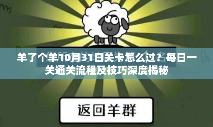 羊了个羊10月31日关卡怎么过？每日一关通关流程及技巧深度揭秘