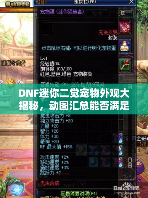 DNF迷你二觉宠物外观大揭秘，动图汇总能否满足你的全收集欲望？